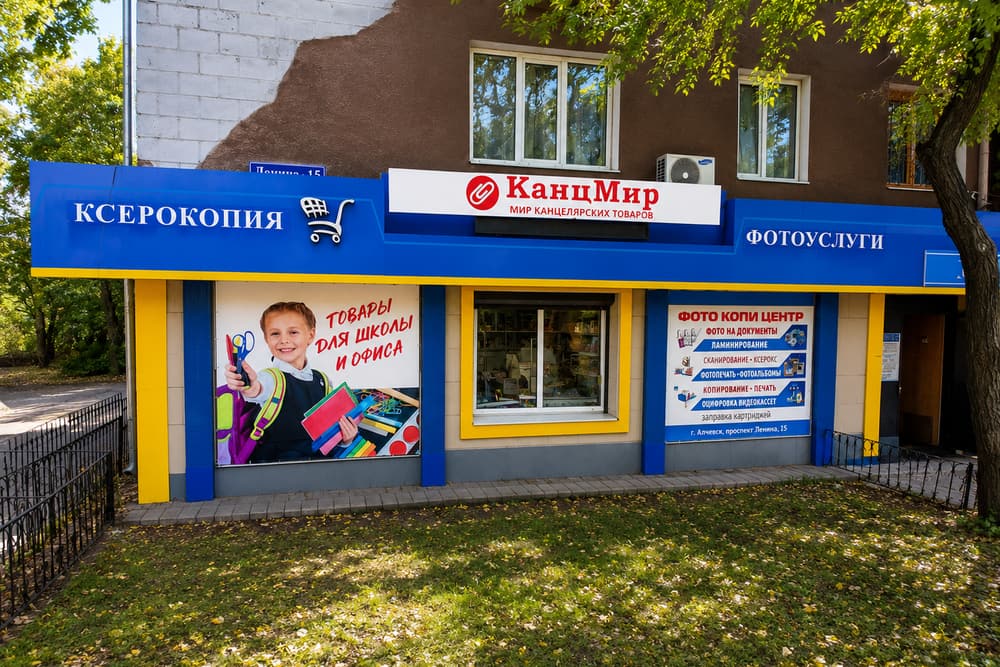Магазин КанцМир на просп. Ленина, 15